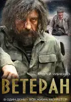  Ветеран смотреть онлайн сериал 1 сезон 